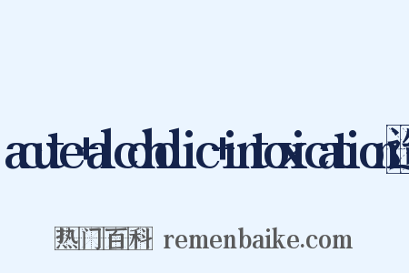 acute+alcoholic+intoxication造句是什么意思的图片
